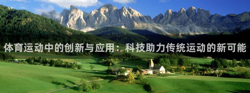 一竞技官网下载平台假的吗是真的吗：体育运动中的创新与