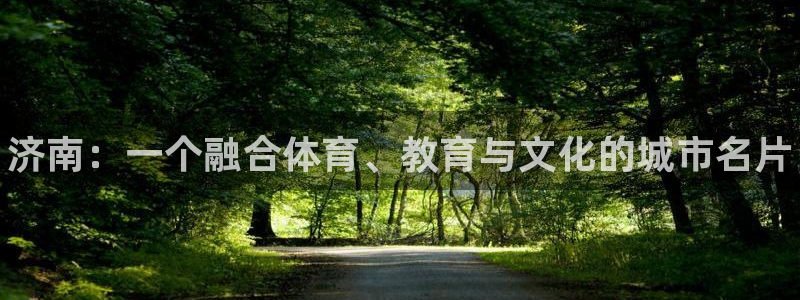 一竞技官网下载官方客服电话：济南：一个融合体育、教育