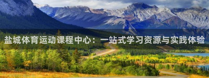 一竞技官网下载是干嘛的公司：盐城体育运动课程中心：一