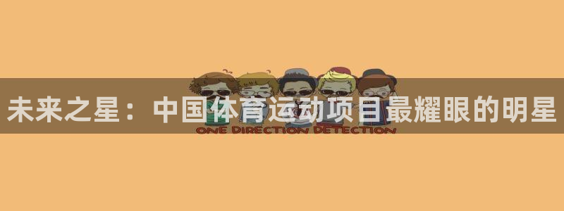 一竞技官网下载招商：未来之星：中国体育运动项目最耀眼