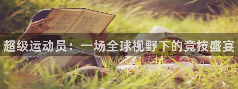 一竞技官网下载平台假的吗是真的吗吗：超级运动员：一场
