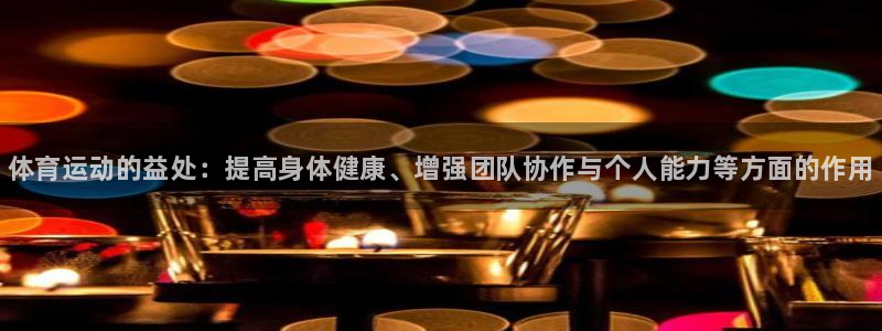 一竞技官网下载招商电话号码是多少啊：体育运动的益处：