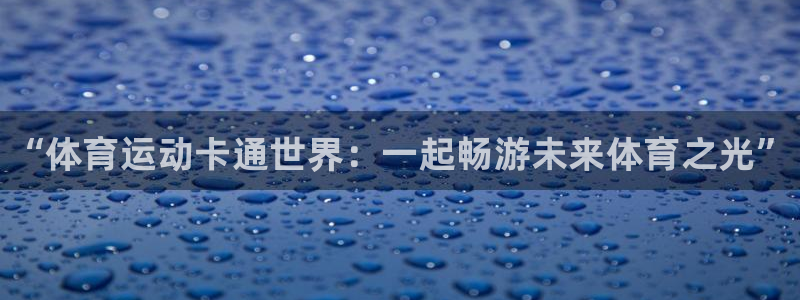 一竞技官方正版app集团logo：“体育运动卡通世界：一起畅