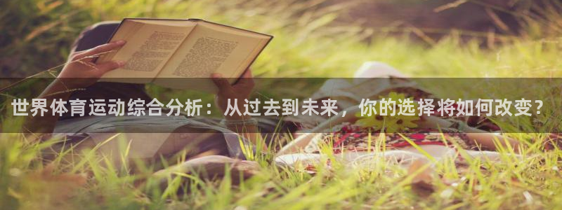 一竞技官方正版app娱乐是那个系列的台子：世界体育运动综合分