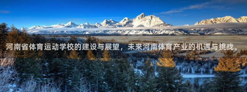 一竞技官网下载招商电话是多少啊：河南省体育运动学校的建设与展