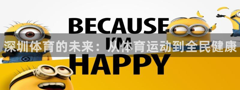 一竞技官网下载平台注册要钱吗是真的吗：深圳体育的未来