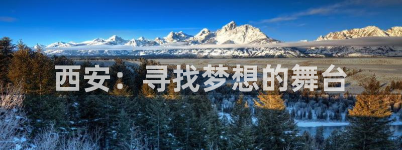 一竞技官网下载招商电话是多少啊：西安：寻找梦想的舞台