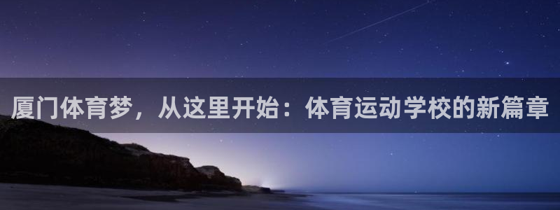 一竞技官方正版app官方：厦门体育梦，从这里开始：体育运动学