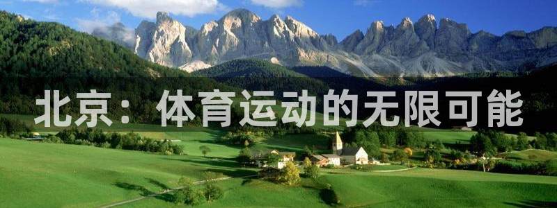 一竞技官方正版app娱乐首页网站大全：北京：体育运动的无限可