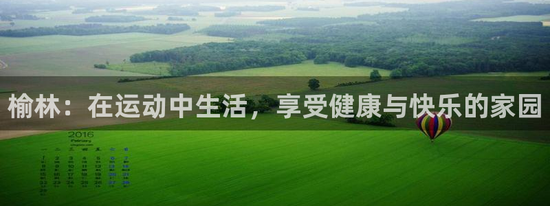 一竞技官网下载招商电话号码查询是多少：榆林：在运动中生活，享