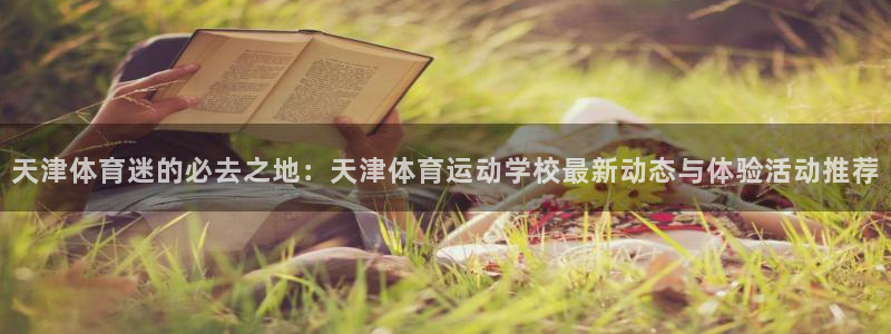 一竞技官方正版app集团官网首页：天津体育迷的必去之