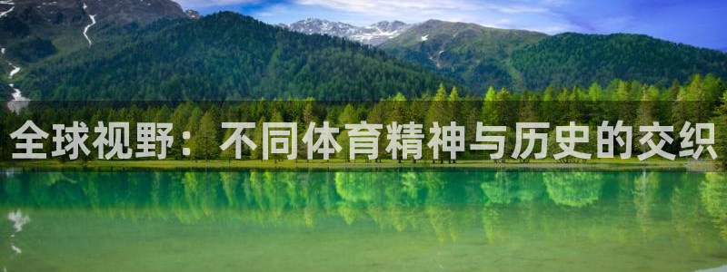一竞技官网下载开户：全球视野：不同体育精神与历史的交织