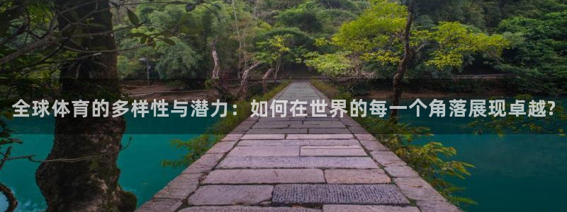 一竞技官网下载：全球体育的多样性与潜力：如何在世界的每一个角