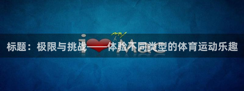 一竞技官网下载招商电话号码是多少号：标题：极限与挑战