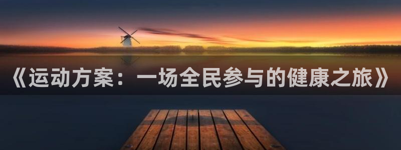 一竞技官方正版app集团简介：《运动方案：一场全民参