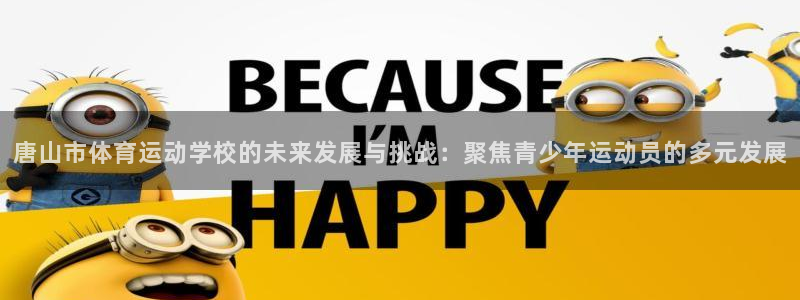 一竞技官网下载软件：唐山市体育运动学校的未来发展与挑