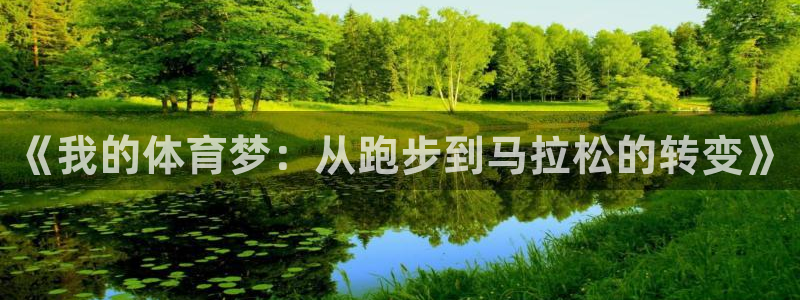 一竞技官方正版app神州：《我的体育梦：从跑步到马拉松的转变