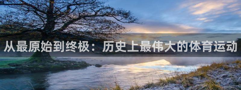 一竞技官网下载平台注册要钱吗：从最原始到终极：历史上