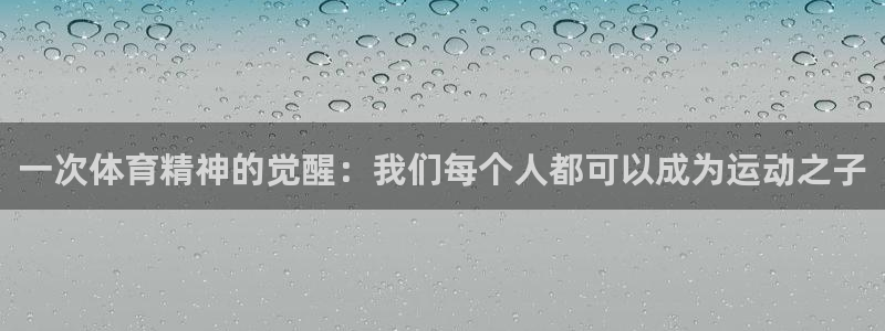 一竞技官网下载开户：一次体育精神的觉醒：我们每个人都