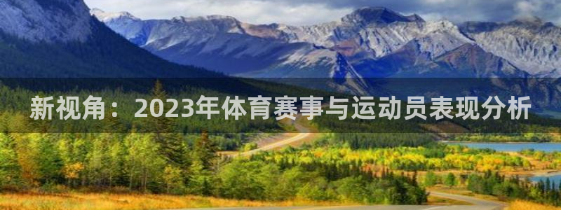 一竞技官网下载招商电话号码是多少号：新视角：2023年体育赛