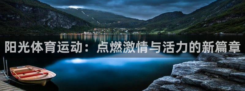 一竞技官方正版app集团：阳光体育运动：点燃激情与活