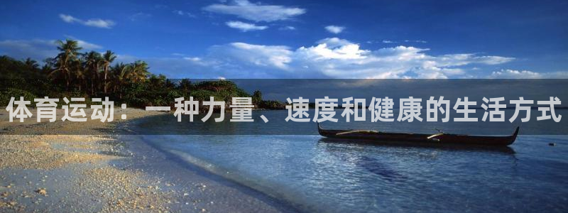 一竞技官网下载注册：体育运动：一种力量、速度和健康的生活方式