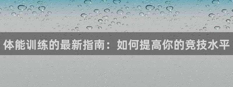 一竞技官网下载招商电话号码是多少：体能训练的最新指南：如何提