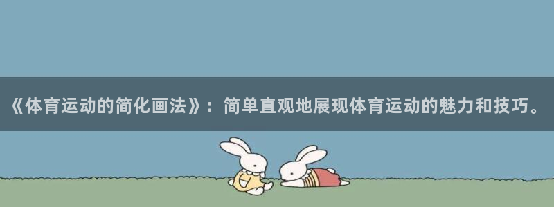 一竞技官网下载招商电话是多少：《体育运动的简化画法》：简单直