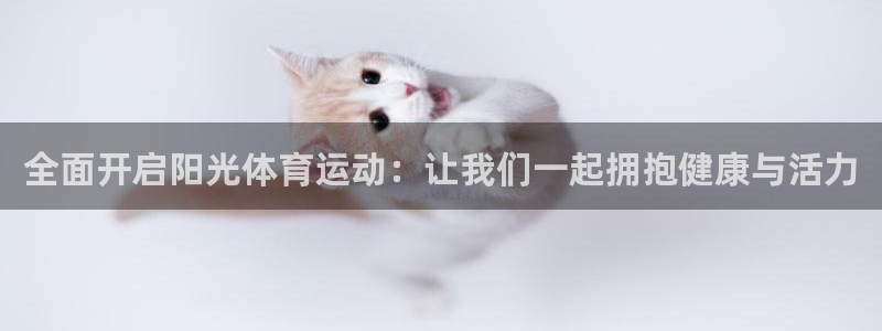一竞技官网下载平台假的吗是真的吗吗：全面开启阳光体育运动：让